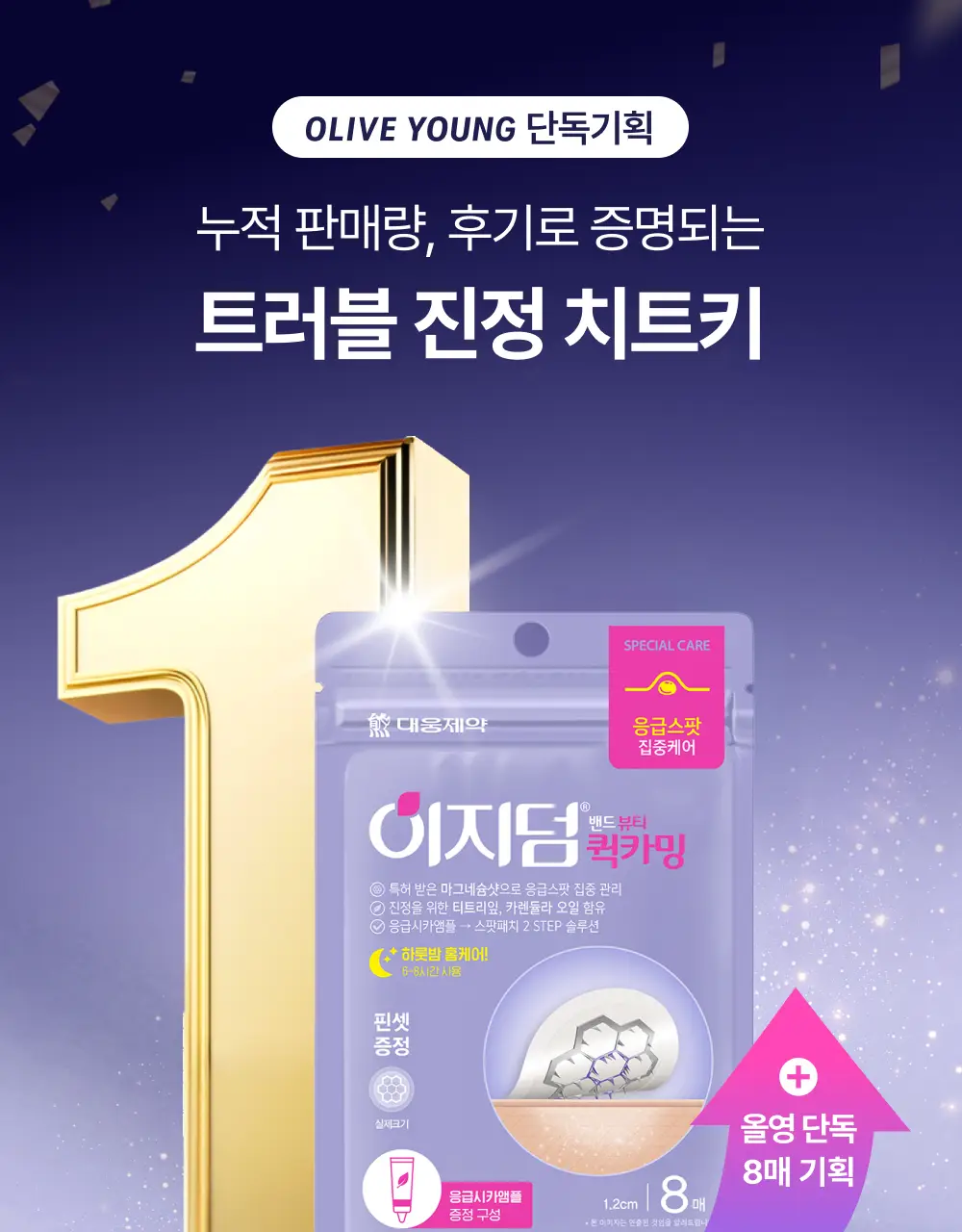 [앰플 단독증정/1등 응급패치] 이지덤 퀵카밍 스팟패치 8매 기획 (+진정앰플) / 트러블패치 상세페이지 8